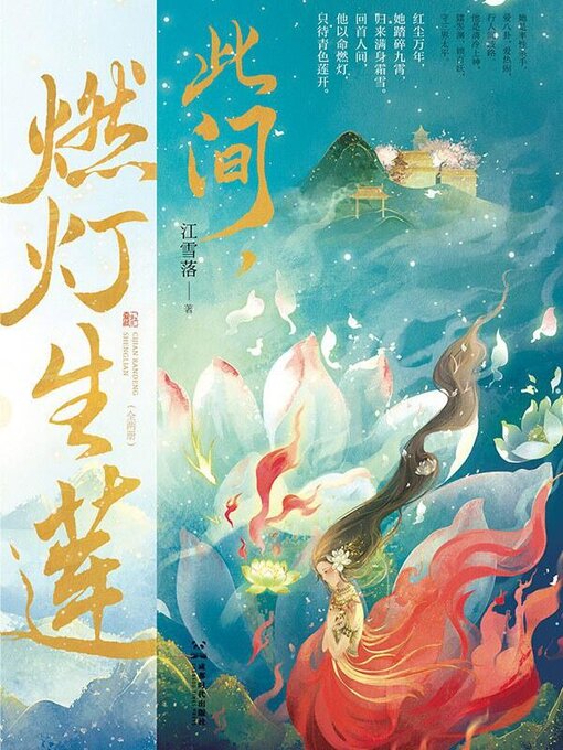 Cover image for 此间，燃灯生莲